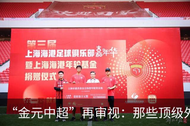 “金元中超”再审视：那些顶级外援的利与弊