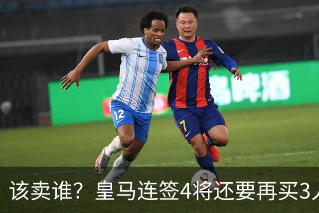 该卖谁？皇马连签4将还要再买3人，一线队25个名额已经超员1人