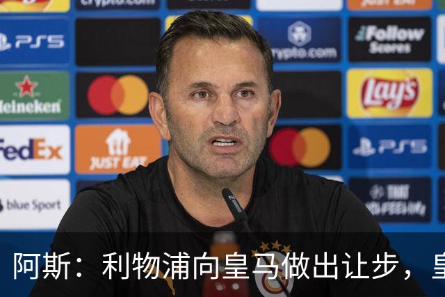 阿斯：利物浦向皇马做出让步，皇马将保留穆尼奥斯明年的回购权