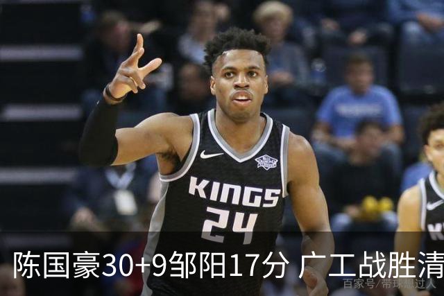 陈国豪30+9邹阳17分 广工战胜清华夺队史首冠