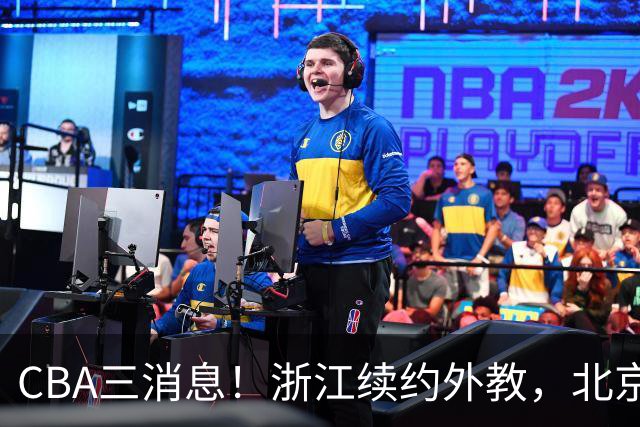 CBA三消息！浙江续约外教，北京首钢将换帅，郭艾伦张一山互动！