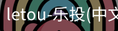 乐投letou